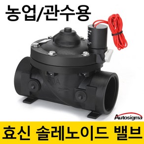 효신 농업 솔레노이드 밸브 관개 관수 상시닫힘형 물 용 AC 24V 배관 전자밸브 2way 솔밸브 오토시그마 전자변 플라스틱, HPI 2050(고정형) AC24V, 1개