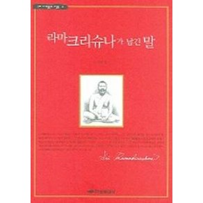 라마크리슈나가 남긴 말, 하남출판사, 석지현 편