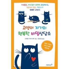 고양이 지기의 행복한 비밀상담소, 스테판 가르니에 저/양진성 역, 미래타임즈