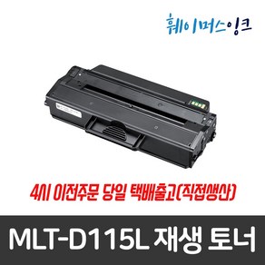 MLT-D115L 삼성 재생토너 SL-M2880FW M2870W M2870FD M2830 M2820ND M2820DW M2670N M2670FN M2620ND M2620, 칩교체(일반프린터사용고객)+맞교환, 1개