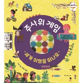 주사위 게임 세계 여행을 떠나요, 보림, 아티비티(ART + ACTIVITY)