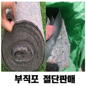 부직포 양생포 보온덮개 절단판매 1m 단위, pvc필름+부직포250g(높이1m), 1개