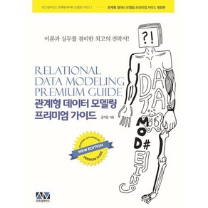 관계형 데이터 모델링 프리미엄 가이드:이론과 실무를 겸비한 최고의 전략서