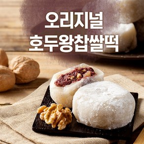 하우스F&B 하우스 F&B 오리지널 호두 왕 찹쌀떡, 20개, 90g