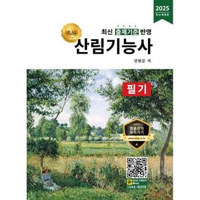 2025 명품 산림기능사 필기, 올배움