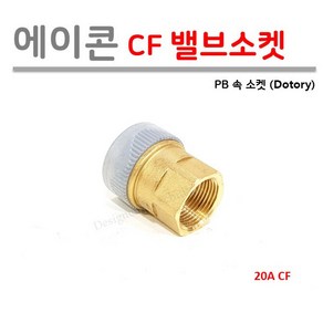 에이콘 20A 속 밸브소켓 (PB 3/4 CF 발브소켓), 1개