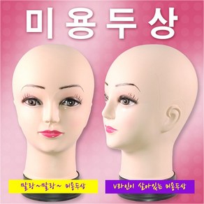 - 직수입 고무재질 미용두상 실습용 마네킹 머리마네킹, 1개, 여성고무두상