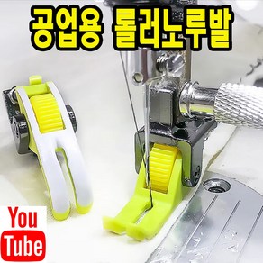 당일발송 최신형 롤러노루발 테프론노루발 (사용동영상 있어요) 바퀴노루발 로라노루발 특수노루발 AK-160 공업용노루발 공업용미싱 뿔노루발 미싱부속 쏘잉 미싱노루발 미싱용품, 1개