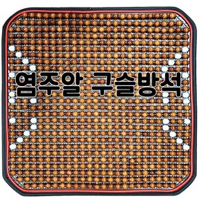 럭셔리 구슬방석 44x44 (쿨링방석 나무방석 여름 쿨방석 지게차 버스 트럭 방석