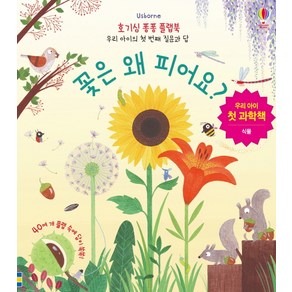 꽃은 왜 피어요? : 우리 아이의 첫 번째 질문과 답, 어스본코리아, 호기심 퐁퐁 플랩북 시리즈