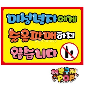 피오피 예쁜글씨_ 미성년자술금지/19세미만청소년주류금지/미성년자pop/주류금지/호프/주점