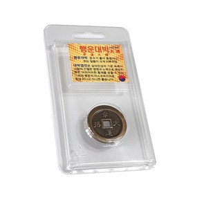 대박 [행운대박] 앤틱엽전 10개 세트 황동엽전 행운의 마스코트 복동전, 운수대통/행운대박/만사형통/소원성취 혼합 10개