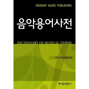 [심성태]음악용어사전, 현대음악출판사(현대교육미디어), 심성태