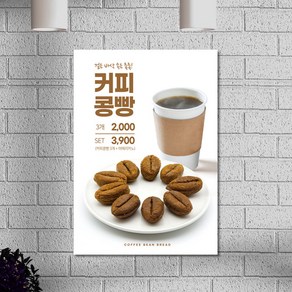 커피콩빵 카페 디저트 메뉴 POP 홍보 포스터 A4 1+1, A4만1＋1이벤트적용-사이즈변경시1장으로변경, 일반종이인쇄, 2개