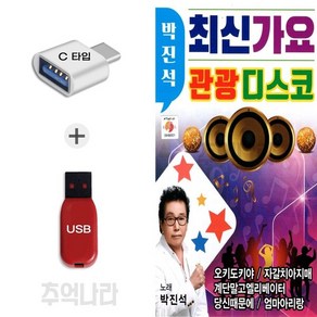 [DG] C 타입 노래칩 박진석 최신가요 관광디스코