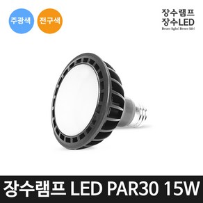 장수램프 LED 전구 PAR30 확산형 집중형