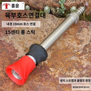 세차 고압 분사기 소화전 소방 호스 물총 분무기, (두꺼운 타입) 19mm 이음매 15cm 물총, 밴드, 1개