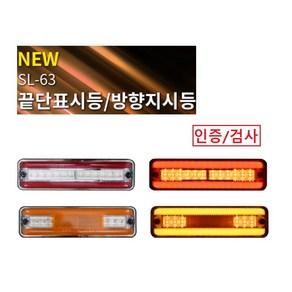 대성부품/NEW 24V SL-63/LED/방향지시등/끝단표시등/인증/검사/특장차/탑차/윙바디/옆면등/끝단표시등/적색/황색/사이드램프/화물차/대형트럭/반사기/무빙/측면등/깜박이등/