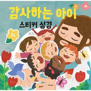 스티커 성경 감사하는 아이