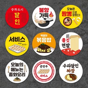 중식 스티커 배달리뷰스티커 맛있게드세요 서비스 업종별스티커, TYPE 04, 40mm