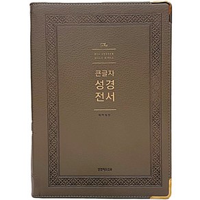 통독성경 강대용 강대상 / 큰글자 성경전서 개역개정 (단본/색인/무지퍼/PU/NKR92WB/그레이)