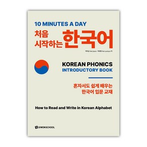 10 Minutes a day 처음 시작하는 한국어:혼자서도 쉽게 배우는 한국어 입문 교재, 시원스쿨닷컴