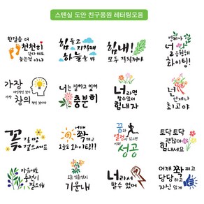 대문닷컴 스텐실 도안 친구 응원 켈리그라피 레터링모음, 1.한걸음 더  천천히, 1개