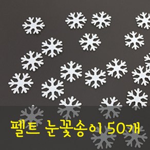 펠트 눈꽃송이 50개