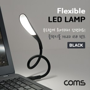 USB LED 램프(14LED) Black 플렉시블 LED 라이트 [BB844]