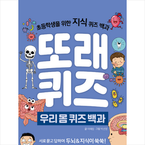 또래퀴즈: 우리몸 퀴즈 백과:초등학생을 위한 지식 퀴즈 백과