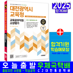 대전광역시교육청 교육공무직원 채용시험 교재 책 2025