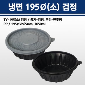 용기닷컴 냉면용기 195파이(소) 1050ml 검정 150개