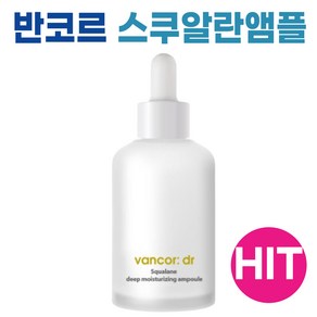 닥터 반코르 보스웰리아 스쿠알란 앰플 속보습 촉촉 I 반코르 앰플 VANCOR AMPOULE I 스쿠알란 30000ppm, 1개, 50ml