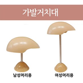 헤어815 가발거치대 가발받침대, 브라운(여성용), 1개