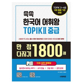 시대고시기획 2025 한국어 어휘왕 토픽2 TOPIK2중급 단어사