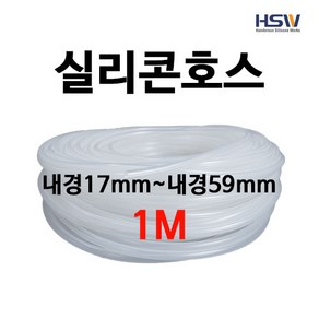 실리콘호스 실리콘튜브 내경17mm부터~내경54mm까지 반투명실리콘호스 1M, 1개