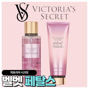 [당일출고] Victoia's Secet 빅토리아 시크릿 매력적인 벨벳 페탈스, 바디미스트, 1개, 250ml