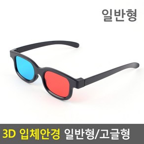 H&M_ 적청색 3D 영상용 입체안경 일반형/고글형 쓰리디안경 3D입체안경 쓰리디 3d 입체안경 고글 3d안경 3D안경 적청안경 에너글리프, HM 일반형 1개