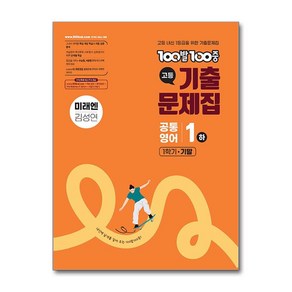 100발100중 기출문제집 고등 공통영어1 하 1학기 기말 미래엔 김성연 (2025년), 영어영역, 고등학생