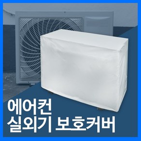 고리아 고급 에어컨 실외기 보호 커버 대형 카키, 회색