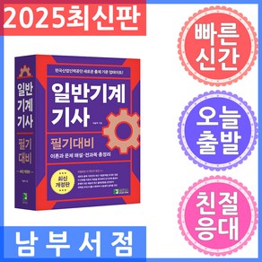 일반기계기사 필기대비:이론과 문제 해설 전과목 총정리