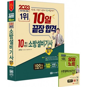 2023 10일 끝장합격 10개년 과년도 소방설비기사 필기 기계1-10, 성안당