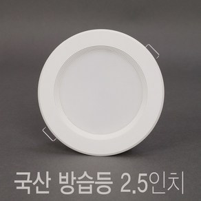 국산 욕실등 2.5인치 5W LED 다운라이트 매입등