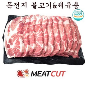 (미트컷) 왕목살(목전지) 제육&불고기 5kg(1kg 5개)