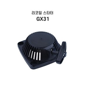 GX31 혼다 예초기 시동줄 예초기시동 리코일스타터 예초기부품