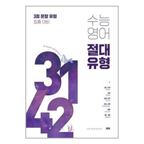 쎄듀 수능영어 절대유형 3142 (개정판), -, 단품