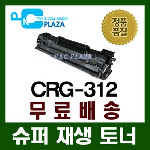 CRG-312/재생토너/LBP3010/LBP3050/LBP3100/LBP3150