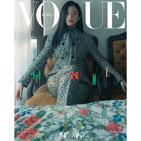 VOGUE 보그 F형 (여성월간) : 1월 [2025] : 표지 : 하니, 두산매거진, 두산매거진 편집부