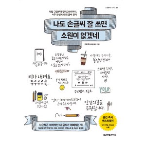 나도 손글씨 잘 쓰면 소원이 없겠네:악필 교정부터 캘리그라피까지 4주 완성 나만의 글씨 찾기, 한빛라이프