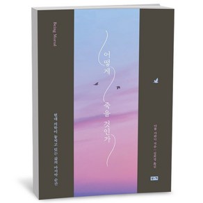 [부키] 어떻게 죽을 것인가